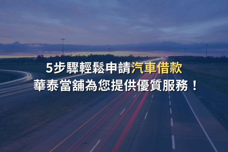 華泰當舖 汽車借款