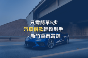 汽車借款