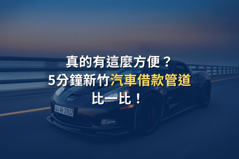 新竹汽車借款