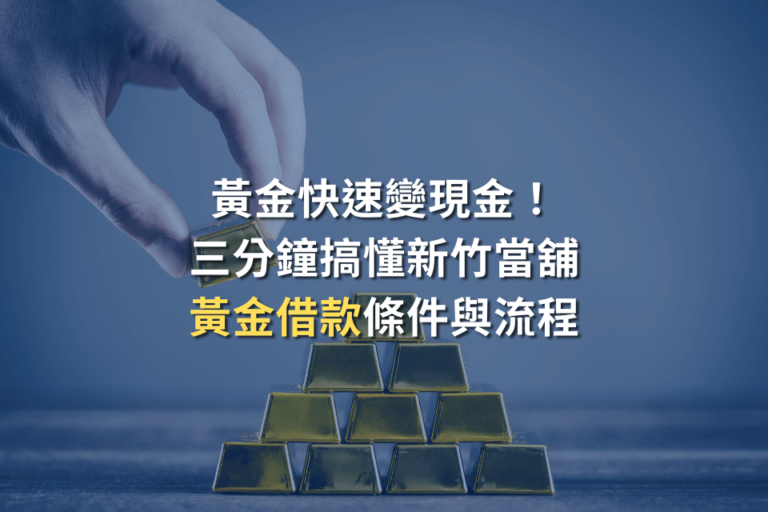 新竹當舖黃金借款