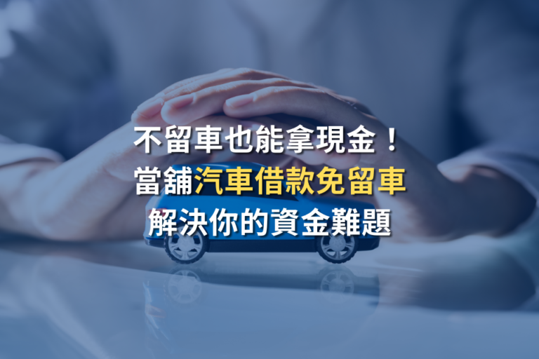 汽車借款免留車