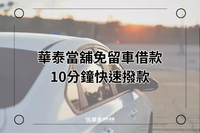 新竹汽車借款-華泰當舖